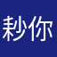耖你媽闔家慘