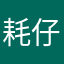 耗仔tuan