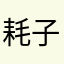 耗子(Ratboy)