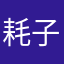 耗子也疯狂