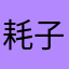 耗子的药吃完了