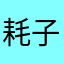 耗子碰到猫