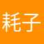 耗子药。。。