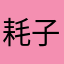 耗子00001