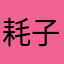 耗子2011