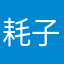 耗子342