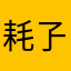 耗孒