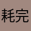 耗完完