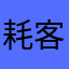 耗客