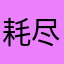 耗尽乌托邦
