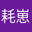 耗崽8