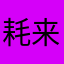 耗来快乐