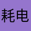 耗电大耗电大