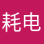 耗电很不对劲