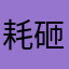 耗砸_三角洲行动