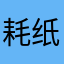 耗纸欣儿