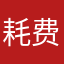 耗费的时间