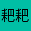 耙耙柑@