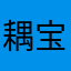 耦宝