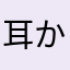 耳かき。