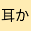 耳かきのふわふわ