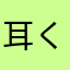 耳くそたかし
