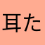 耳たぶの肉離れ