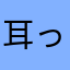 耳っきゅ