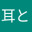耳とミート
