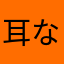 耳なしJJ
