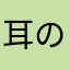 耳の穴。