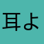 耳よ機控ん