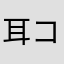 耳コピ家