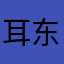 耳东一匠