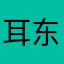 耳东水寿