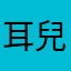 耳兒餌而兒