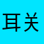耳关老师