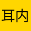 耳内镜用户