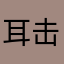 耳击。