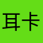 耳卡坡