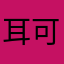 耳可呆
