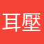 耳壓縮