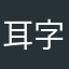 耳字旁加个東