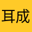 耳成山