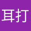 耳打ち