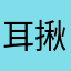 耳揪