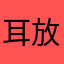 耳放风格