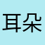 耳朵会打圈圈的喵