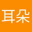 耳朵只听开心