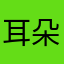 耳朵在听